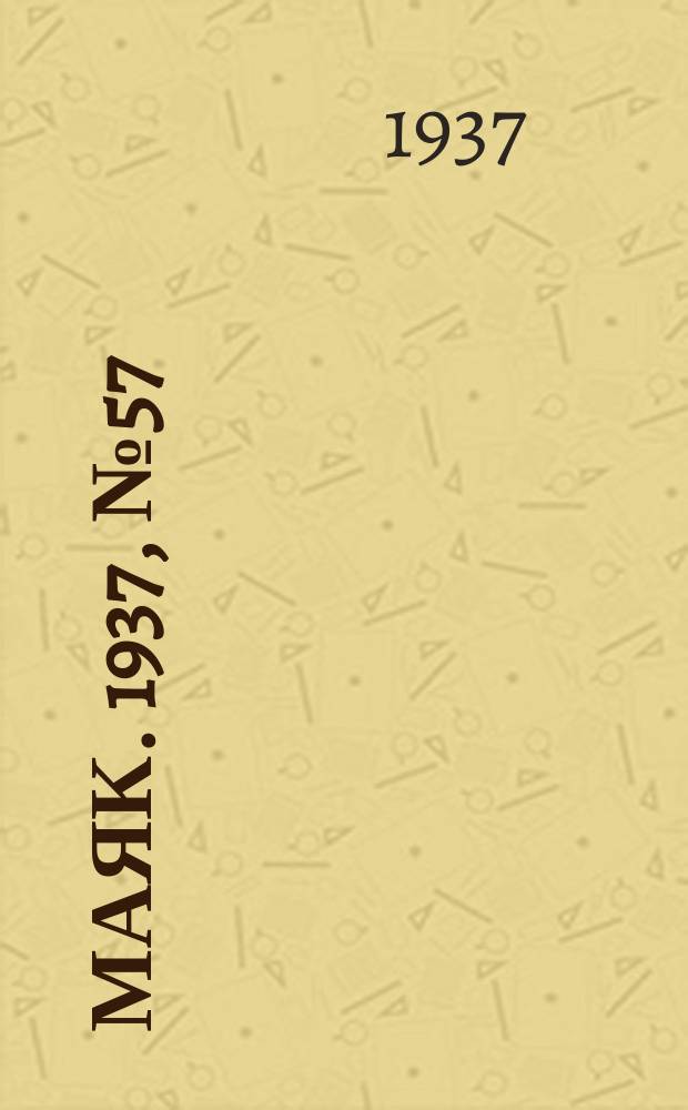 Маяк. 1937, № 57(374) (16 мая)