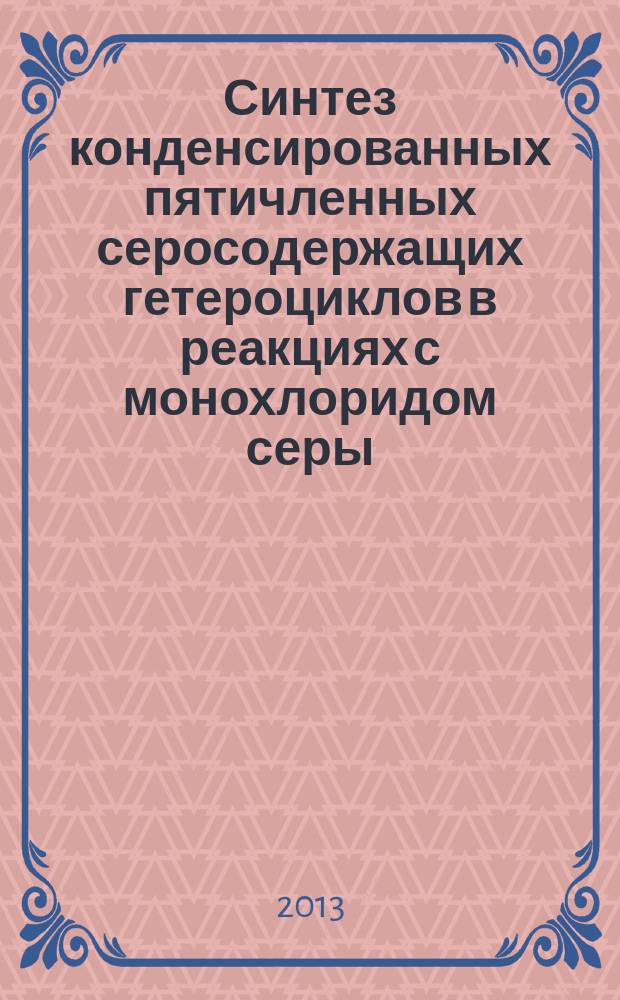 Синтез конденсированных пятичленных серосодержащих гетероциклов в реакциях с монохлоридом серы : автореферат диссертации на соискание ученой степени кандидата химических наук : специальность 02.00.03 <Органическая химия>