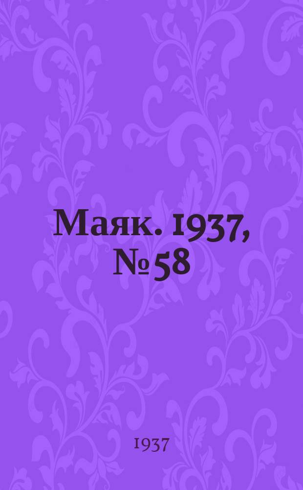 Маяк. 1937, № 58(375) (18 мая)
