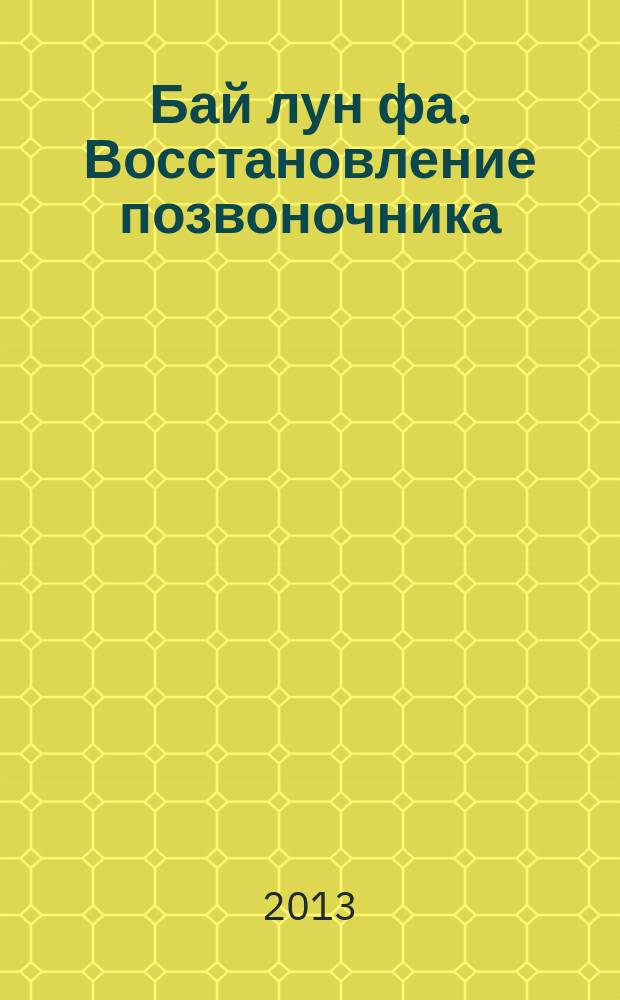 Бай лун фа. Восстановление позвоночника : костная пластика : равнение спины - техника Хо лун, антисколиозный массаж Бай лун, техника костной пластики Гуй лин цзи