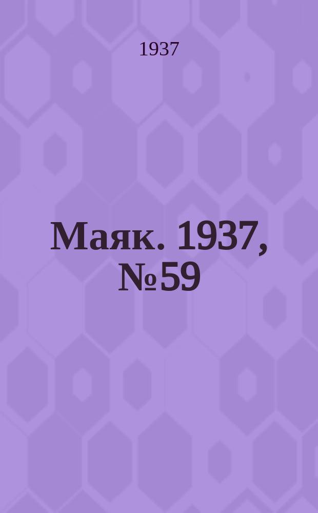 Маяк. 1937, № 59(376) (21 мая)