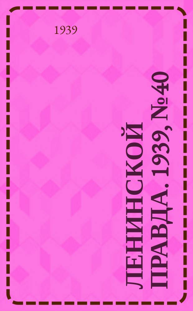 Ленинской правда. 1939, № 40 (1060) (16 апр.)