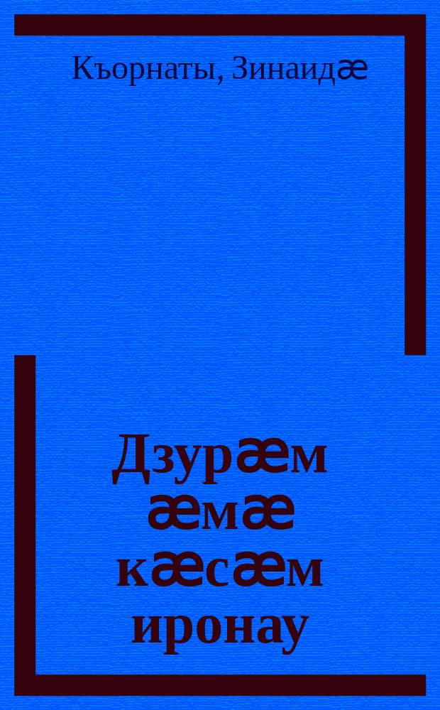 Дзурӕм ӕмӕ кӕсӕм иронау : 1 къл = Говорим и читаем по-осетински