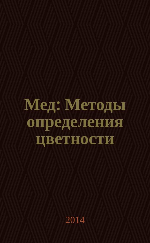 Мед : Методы определения цветности