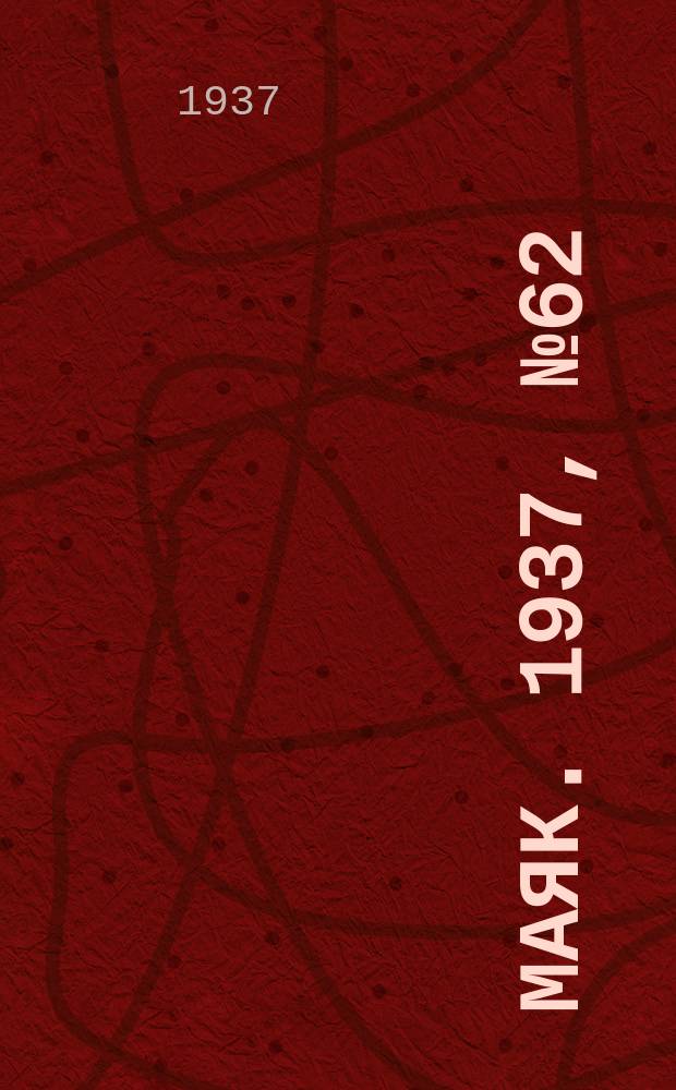 Маяк. 1937, № 62(379) (28 мая)