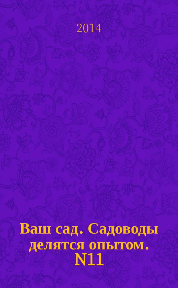 Ваш сад. Садоводы делятся опытом. N11 (156), 2014 : 12+