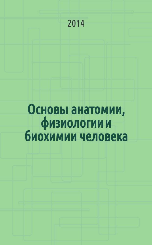 Основы анатомии, физиологии и биохимии человека : учебно-методическое пособие : для студентов высших учебных заведений, обучающихся по направлениям подготовки: 050720 - "Физическая культура", 034300 - "Физическая кувльтура", 034400 - "Адаптивная физическая культура"