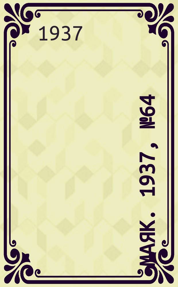 Маяк. 1937, № 64(381) (1 июня)