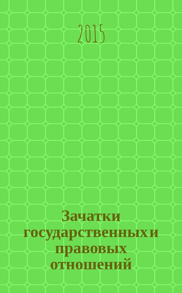 Зачатки государственных и правовых отношений = Die Anf&auml;nge des staats- und Rechtslebens : история семейного, государственного, наследственного, уголовного, имущественного права. История сословных различий и суда