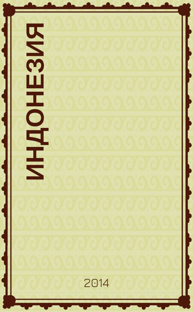 Индонезия