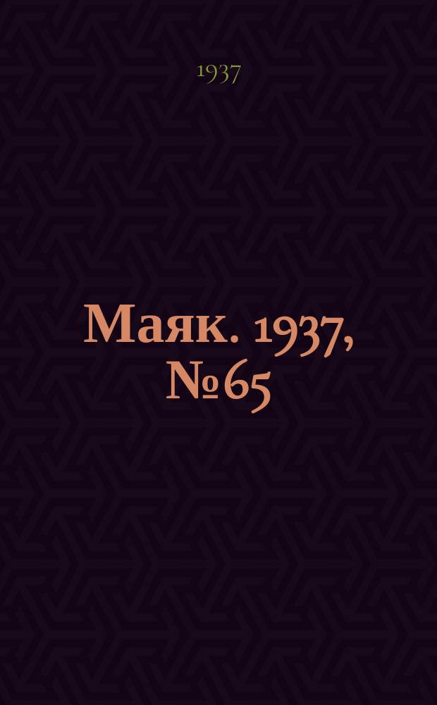 Маяк. 1937, № 65(382) (4 июня)