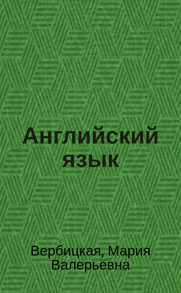 Английский язык : 8 класс : учебник для учащихся общеобразовательных организаций : соответствует федеральному государственному образовательному стандарту основного общего образования