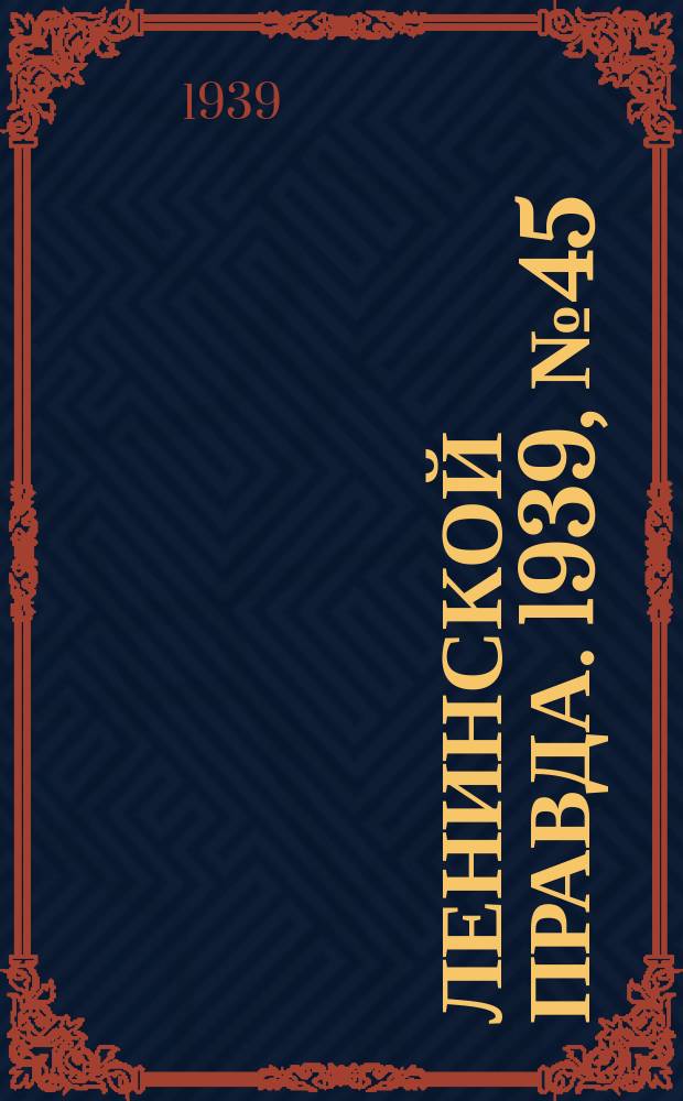Ленинской правда. 1939, № 45 (1065) (8 мая)