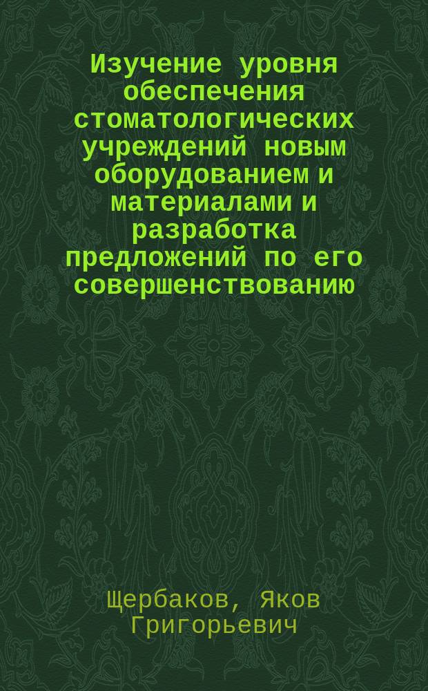 Изучение уровня обеспечения стоматологических учреждений новым оборудованием и материалами и разработка предложений по его совершенствованию : автореферат диссертации на соискание ученой степени кандидата медицинских наук : специальность 14.01.14 <Стоматология>