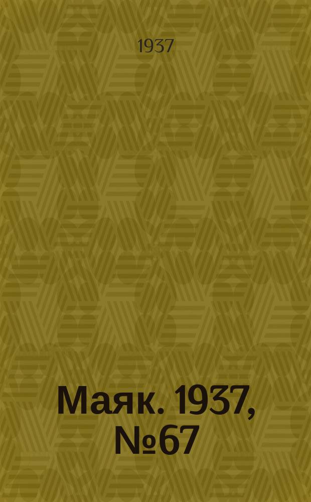 Маяк. 1937, № 67(384) (9 июня)