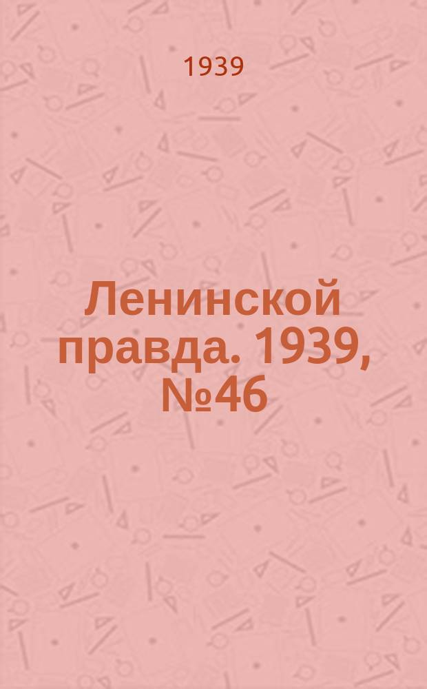 Ленинской правда. 1939, № 46 (1066) (11 мая)