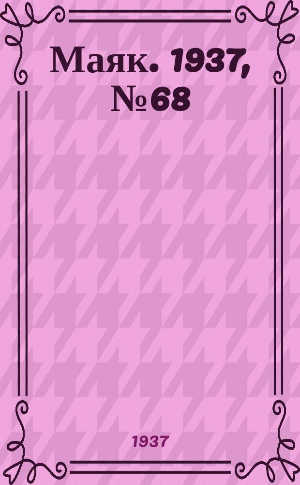 Маяк. 1937, № 68(385) (11 июня)