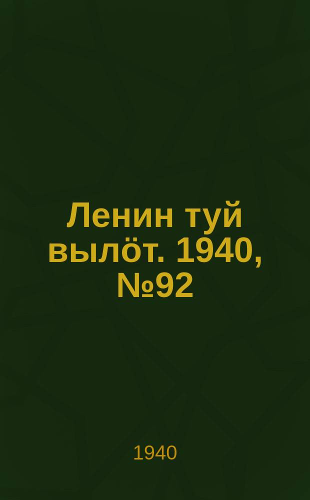 Ленин туй вылöт. 1940, № 92(2258) (10 мая)