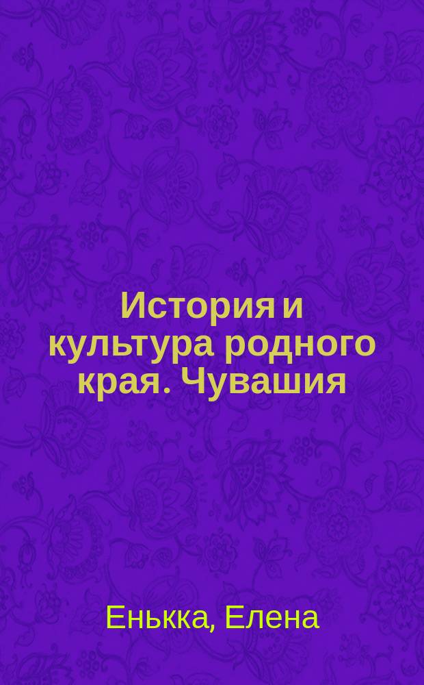 История и культура родного края. Чувашия: народная и профессиональная культура : учебное пособие для 5-го класса общеобразовательных учреждений Чувашской Республики и чувашской диаспоры