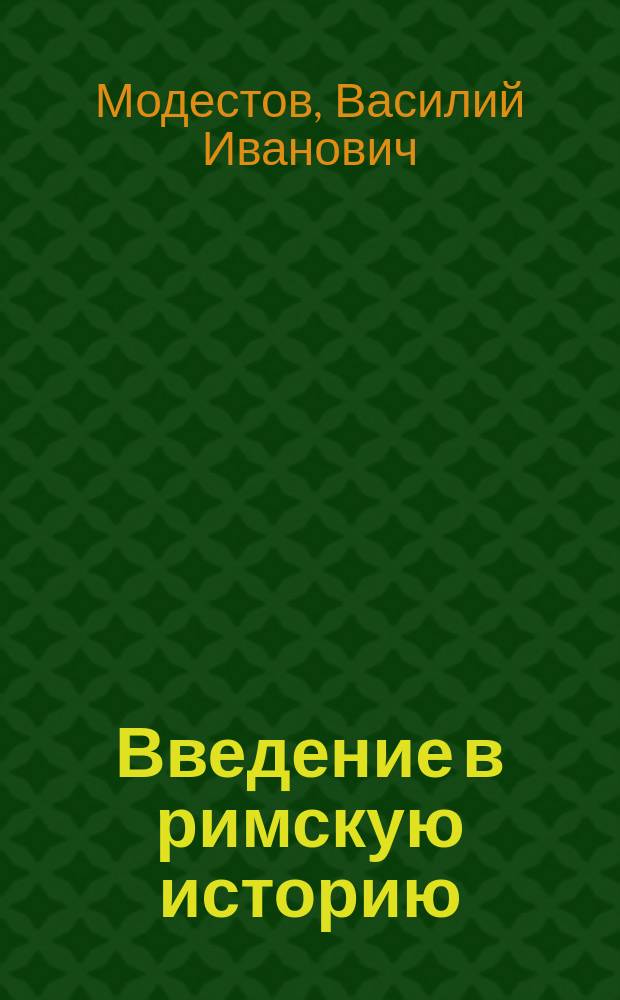 Введение в римскую историю : этруски и мессапы