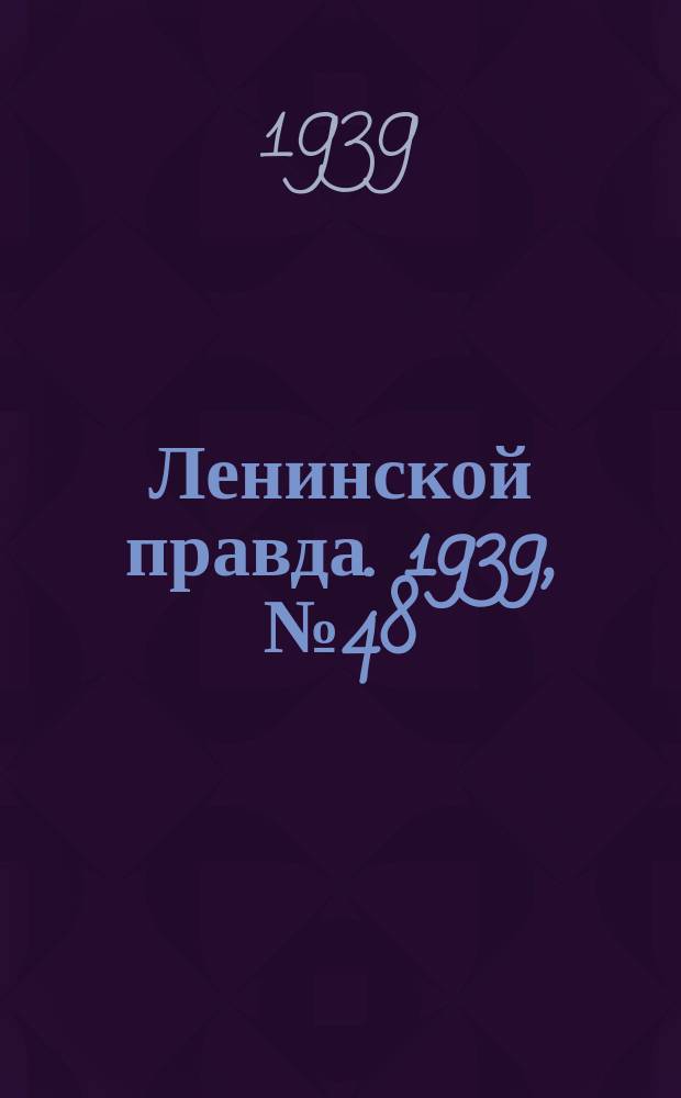 Ленинской правда. 1939, № 48 (1068) (17 мая)