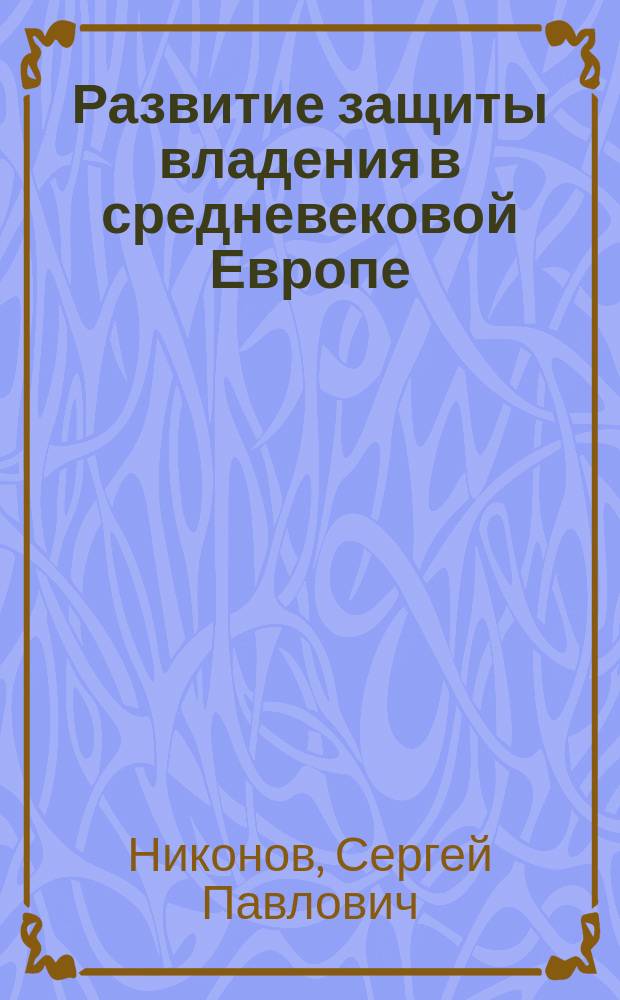 Развитие защиты владения в средневековой Европе
