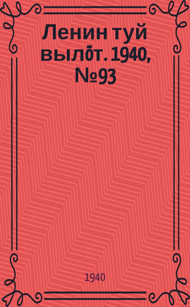Ленин туй вылöт. 1940, № 93(2259) (11 мая)