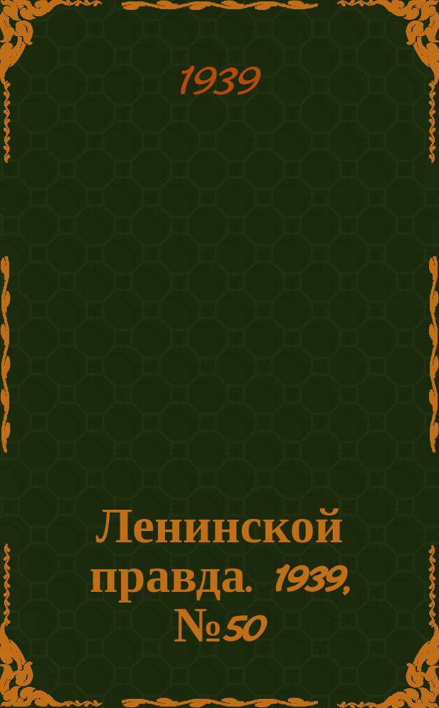 Ленинской правда. 1939, № 50 (1070) (23 мая)