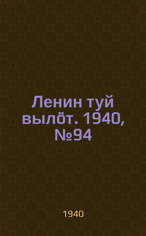 Ленин туй вылöт. 1940, № 94(2260) (12 мая)