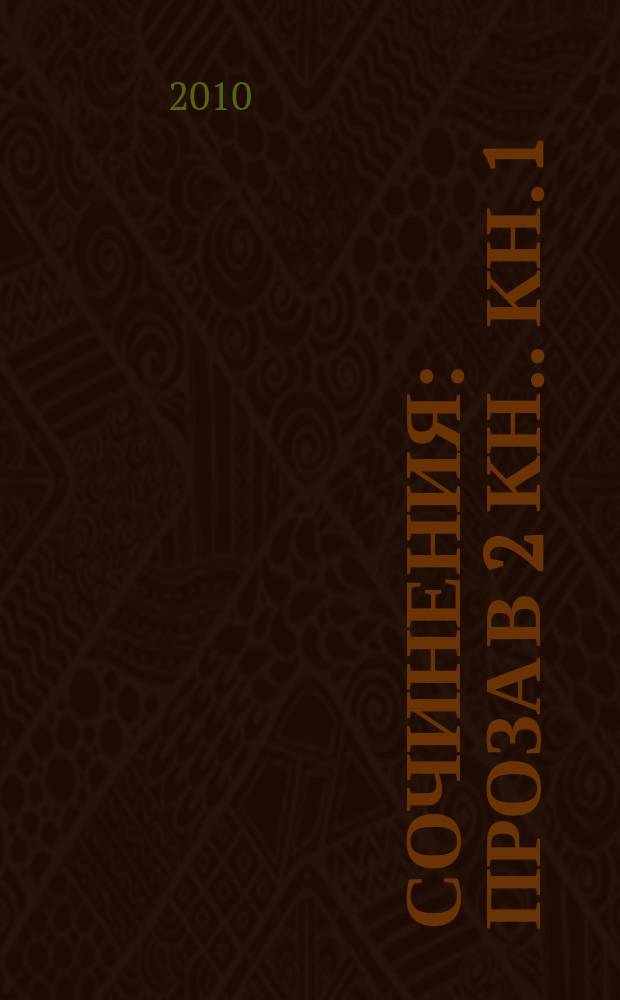 Сочинения : проза [в 2 кн.]. Кн. 1 : Дым над водой