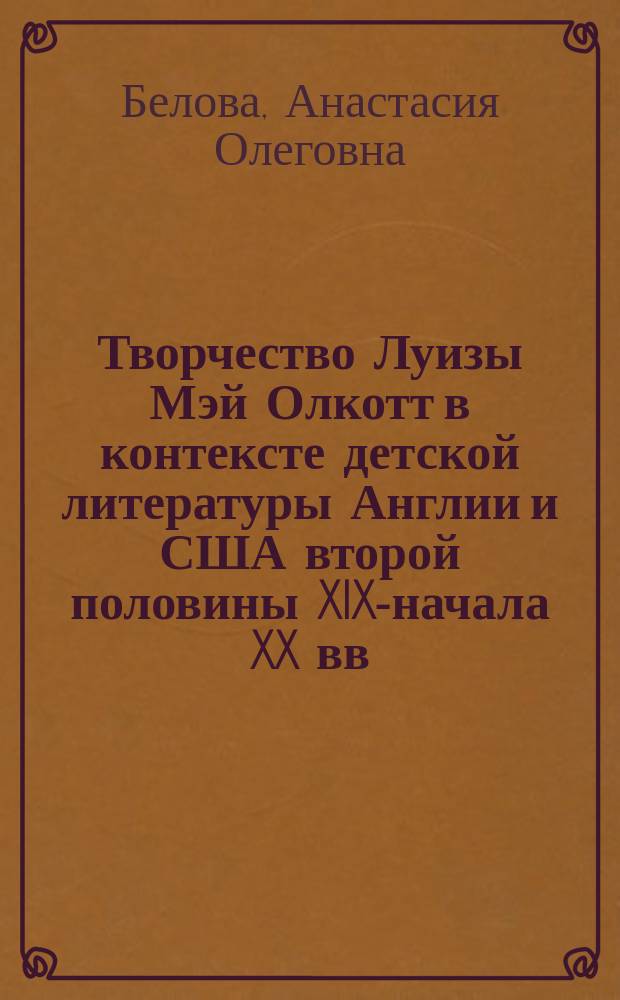 Творчество Луизы Мэй Олкотт в контексте детской литературы Англии и США второй половины XIX-начала XX вв. : автореферат диссертации на соискание ученой степени кандидата филологических наук : специальность 10.01.03 <Литература народов стран зарубежья с указанием конкретной литературы>
