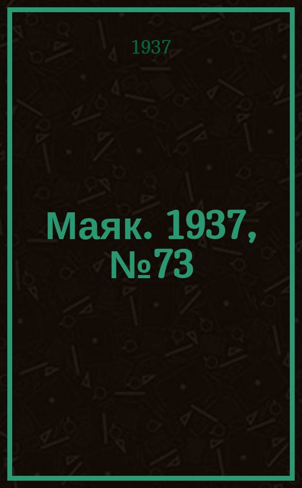 Маяк. 1937, № 73(390) (23 июня)