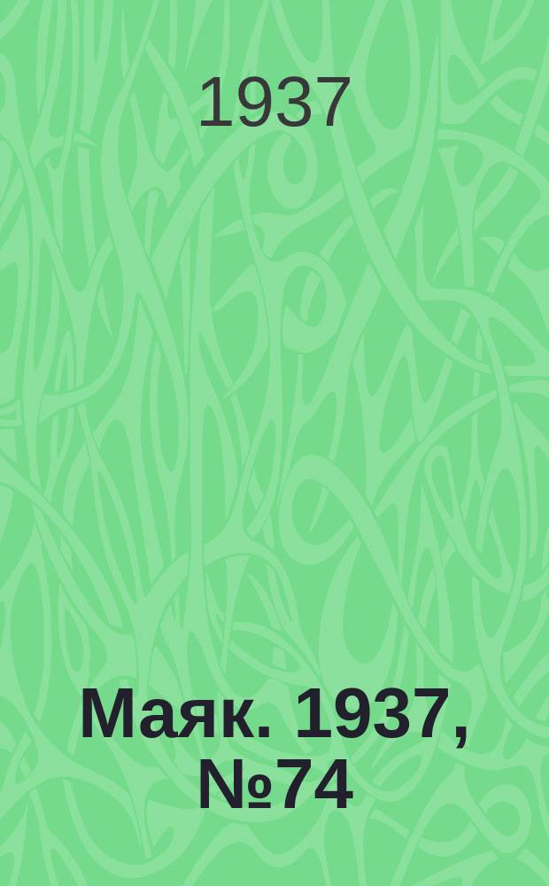 Маяк. 1937, № 74(391) (26 июня)