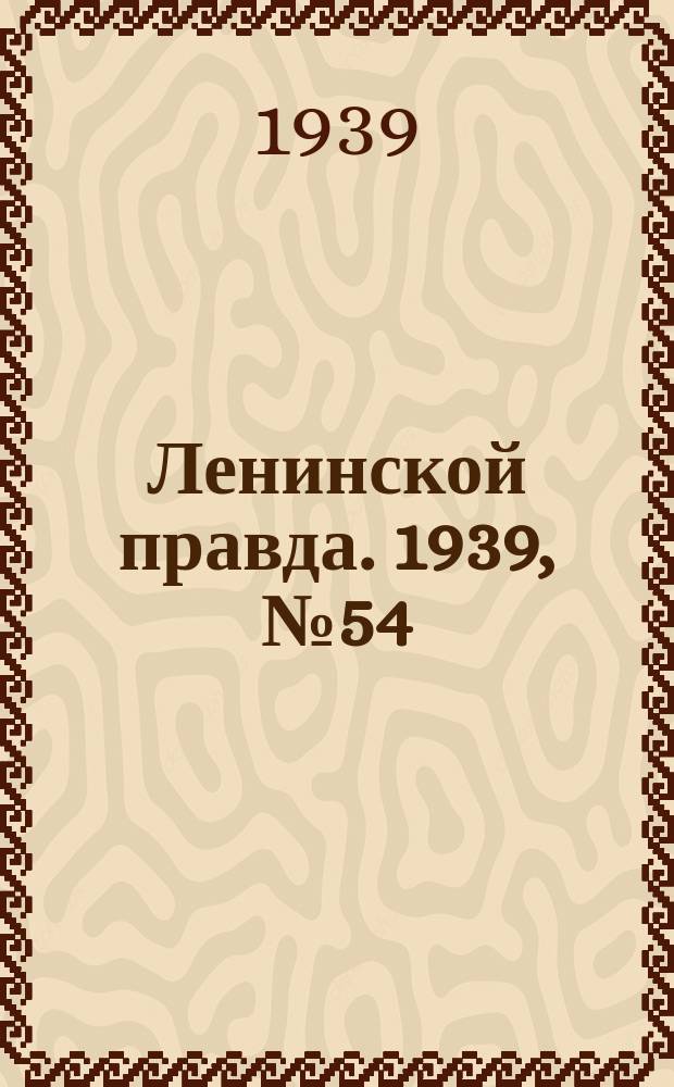 Ленинской правда. 1939, № 54 (1074) (5 июня)