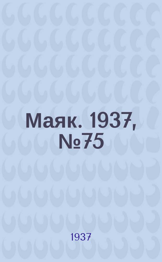 Маяк. 1937, № 75(392) (28 июня)