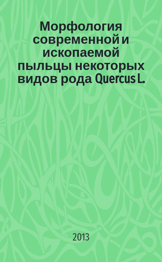 Морфология современной и ископаемой пыльцы некоторых видов рода Quercus L. : автореферат диссертации на соискание ученой степени кандидата биологических наук : специальность 03.02.01 <Ботаника>
