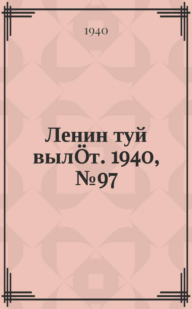 Ленин туй вылöт. 1940, № 97(2263) (16 мая)