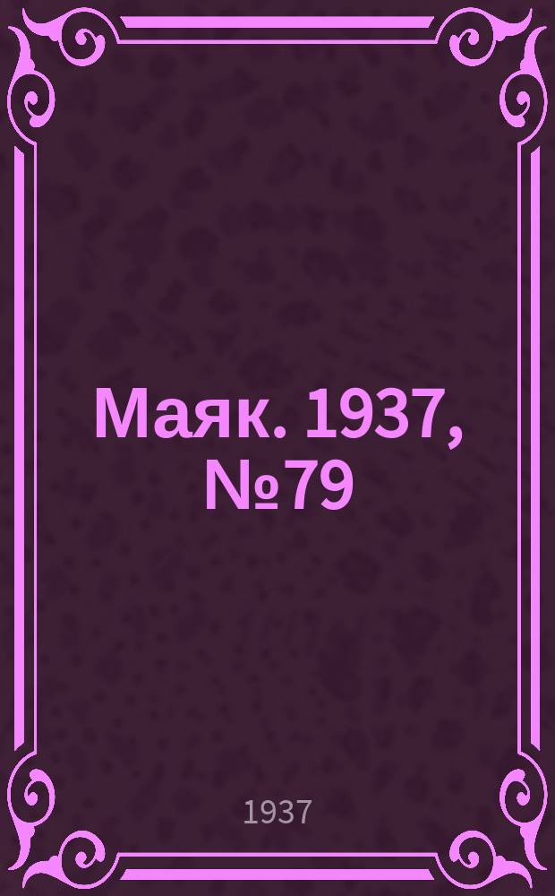 Маяк. 1937, № 79(396) (8 июля)