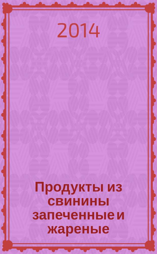 Продукты из свинины запеченные и жареные : Технические условия
