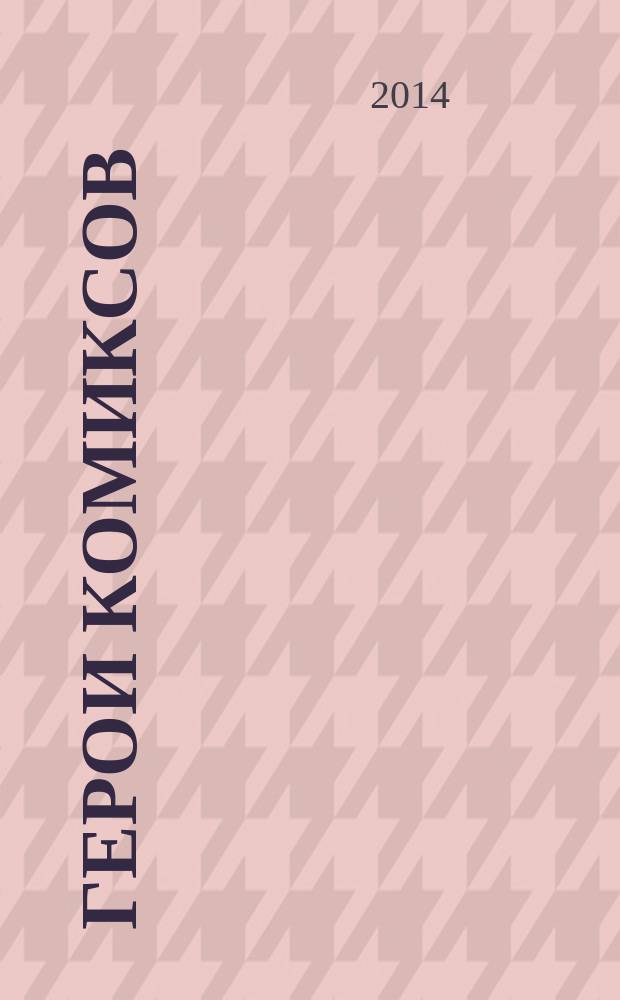 Герои комиксов : как рисовать : тематические уроки