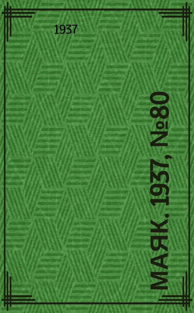 Маяк. 1937, № 80(397) (10 июля)