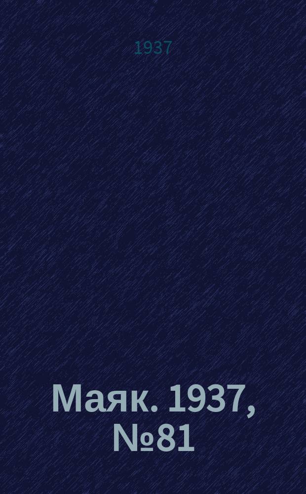 Маяк. 1937, № 81(398) (12 июля)