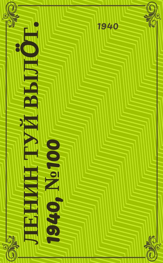 Ленин туй выл&ouml;т. 1940, № 100(2266) (20 мая)