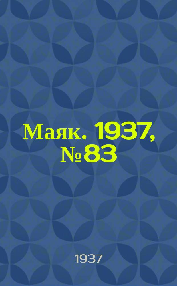 Маяк. 1937, № 83(400) (17 июля)