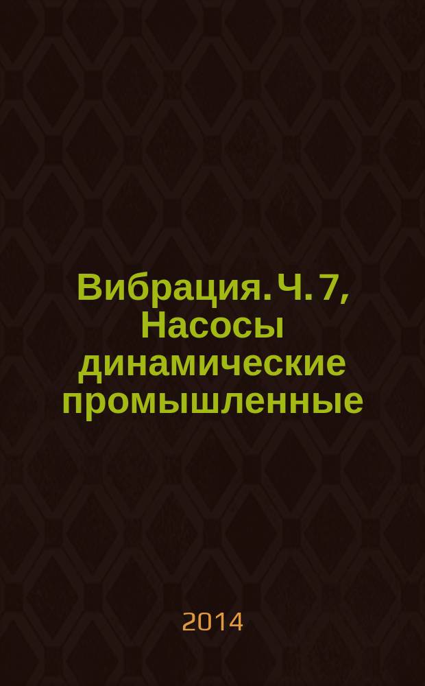Вибрация. Ч. 7, Насосы динамические промышленные : Контроль состояния машин по результатам измерений вибрации на невращающихся частях