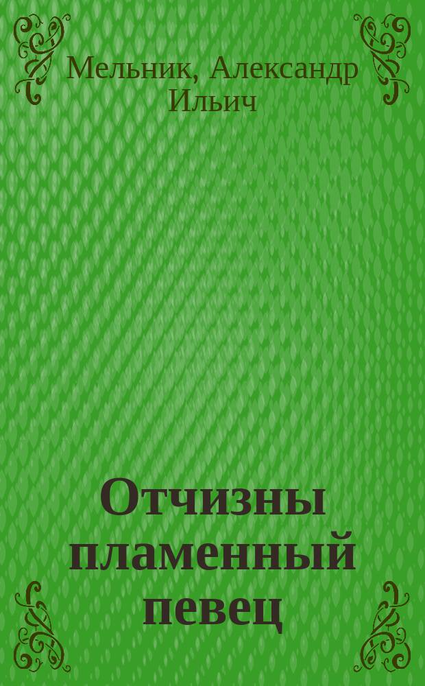 Отчизны пламенный певец : эссе : книга о М.В. Исаковском