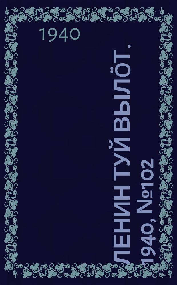 Ленин туй вылöт. 1940, № 102(2268) (22 мая)