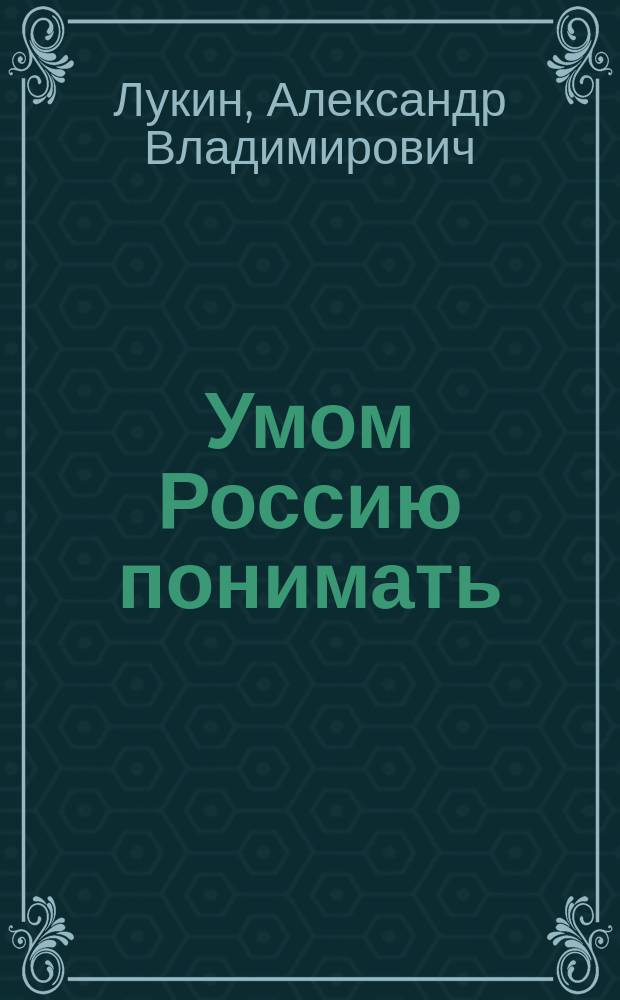 Умом Россию понимать : постсоветская политическая культура и отечественная история