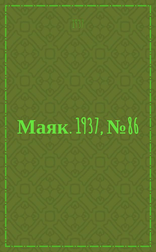 Маяк. 1937, № 86(403) (24 июля)