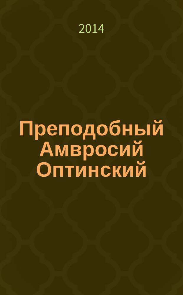 Преподобный Амвросий Оптинский
